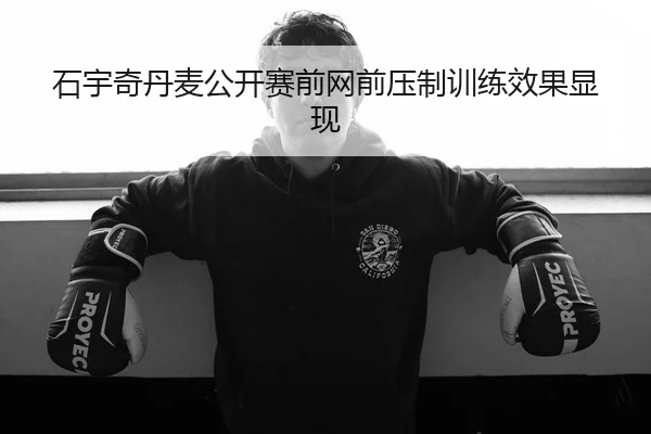 石宇奇丹麦公开赛前网前压制训练效果显现 - BaJIeSPORtS
