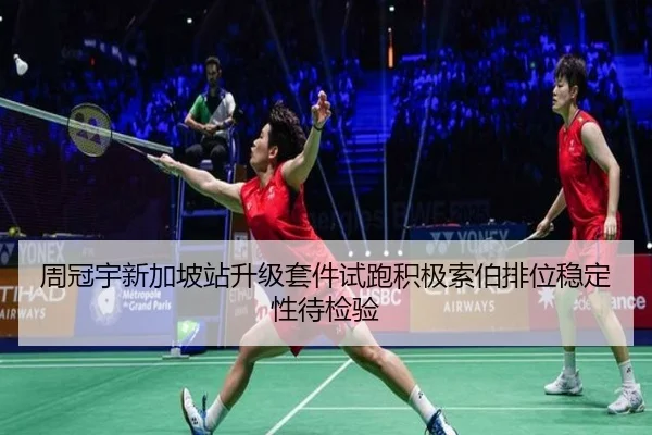 周冠宇新加坡站升级套件试跑积极索伯排位稳定性待检验 - BaJIeSPORtS