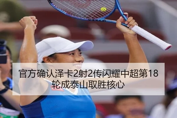 官方确认泽卡2射2传闪耀中超第18轮成泰山取胜核心 | BaJIeSPORtS
