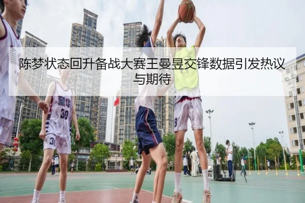 陈梦状态回升备战大赛王曼昱交锋数据引发热议与期待 | BaJIeSPORtS